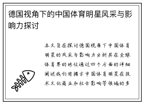 德国视角下的中国体育明星风采与影响力探讨