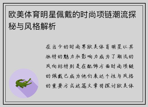 欧美体育明星佩戴的时尚项链潮流探秘与风格解析
