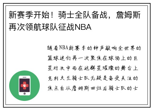 新赛季开始！骑士全队备战，詹姆斯再次领航球队征战NBA