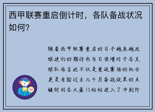 西甲联赛重启倒计时，各队备战状况如何？