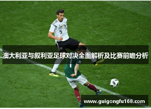 澳大利亚与叙利亚足球对决全面解析及比赛前瞻分析