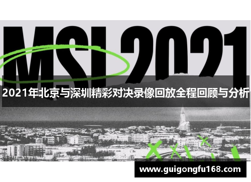 2021年北京与深圳精彩对决录像回放全程回顾与分析