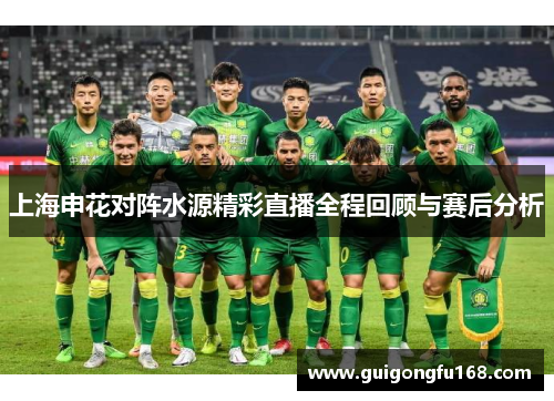 上海申花对阵水源精彩直播全程回顾与赛后分析