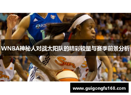 WNBA神秘人对战太阳队的精彩较量与赛季前景分析