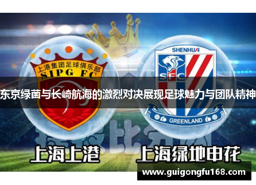 东京绿菌与长崎航海的激烈对决展现足球魅力与团队精神