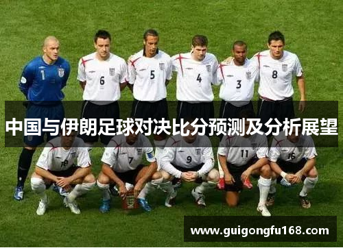 中国与伊朗足球对决比分预测及分析展望