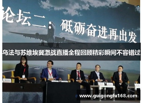 乌法与苏维埃冀激战直播全程回顾精彩瞬间不容错过