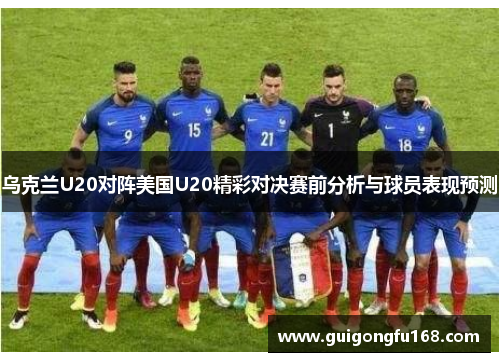 乌克兰U20对阵美国U20精彩对决赛前分析与球员表现预测